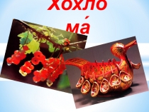 Презентация по ИЗО Народные промыслы, их источники, хохлома