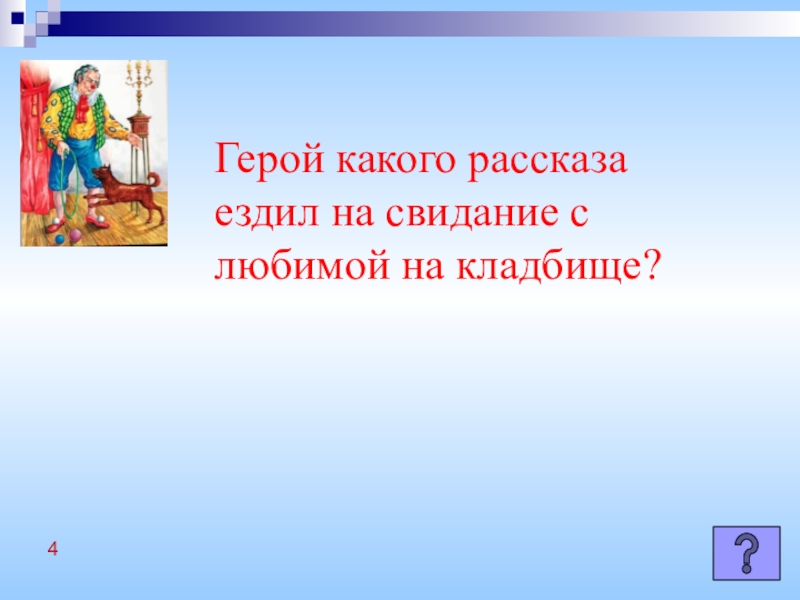 Какого героя любишь. Герой какого либо рассказа фото. Рассказ о каком либо герое. Какому герою Чехов назначил свидание на кладбище. Какие герои нам нравятся.