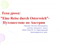 Презентация по немецкому языку Путешествие по Австрии