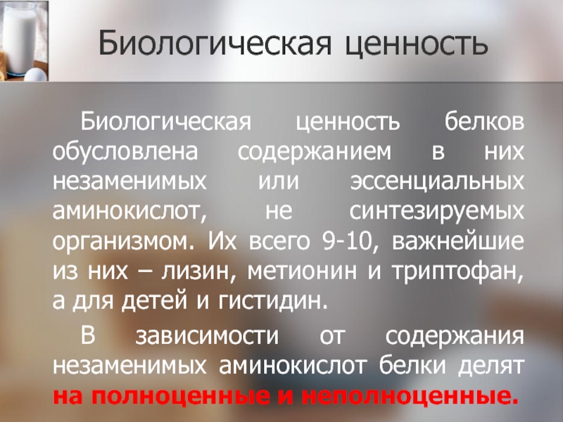 Биологическая ценность. Жиры биологическая ценность. Биологическая ценность белков. Пищевая и биологическая ценность жиров.