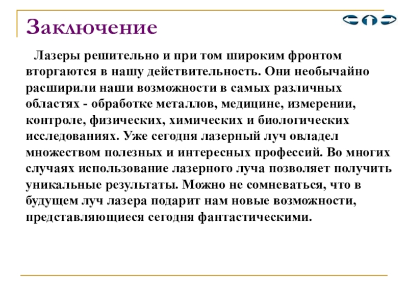 При том у. Вывод про лазеры. Лазеры проект заключение. Применение лазеров вывод. Лазеры заключение картинки.