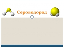 Презентация по ОБЖ на тему Сероводород