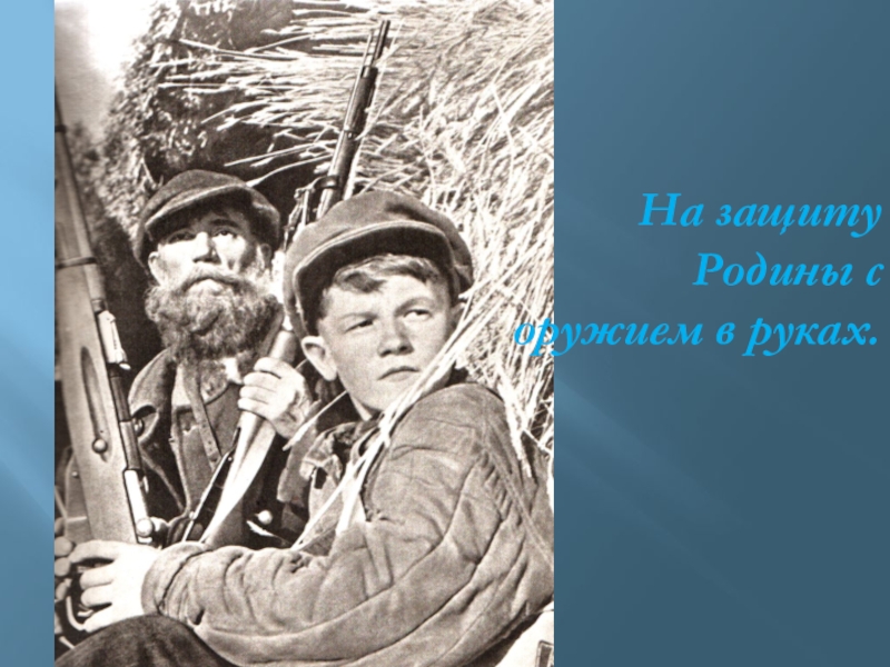 Мужчины на защите родины. Защита Родины. На защиту своей Родины. Вперед на защиту Родины. Защищает родину с оружием в руках.