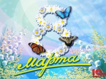 История праздника 8 марта