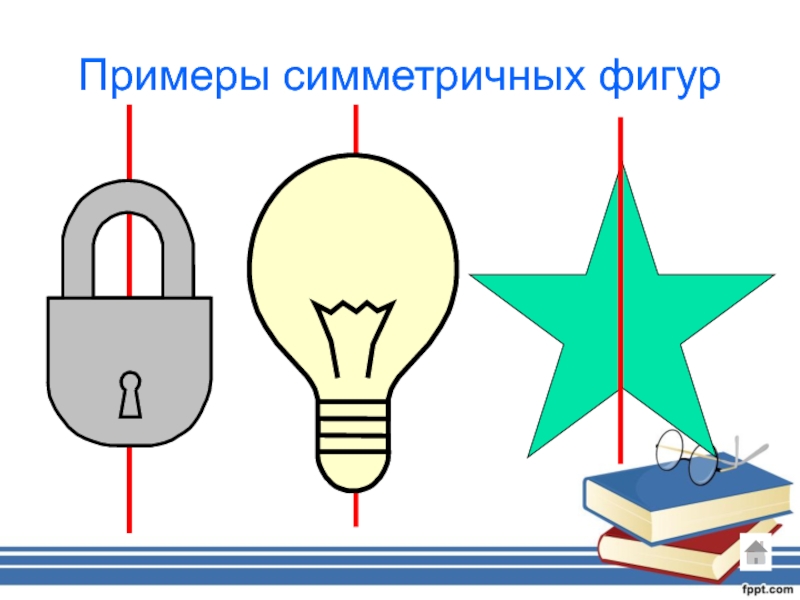 Симметрия фигур 8 класс. Примеры симметричных фигур. Симметричные фигуры приимер. Симметрия в информатике. 1 Пример симметричных фигур.