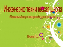 Досуг посвященный ко дню воспитателя