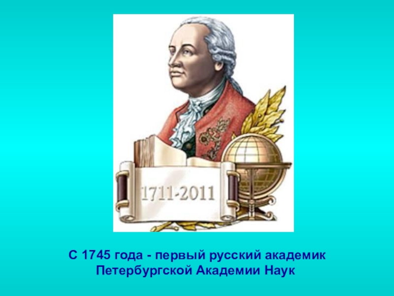 1745 год события. М. В. Ломоносов 1745. Первые русские академики. Первый русский академик м.в Ломоносов. 1 Русский академик.