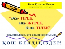 Родительское собрание на казахском языке