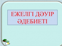 ежелгі дәуір әдебиеті