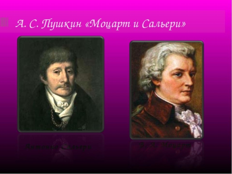 Сальери краткое содержание. Пушкин о Моцарте. Моцарт и Сальери презентация. Моцарт и Сальери Пушкина. Моцарт и Сальери портреты.