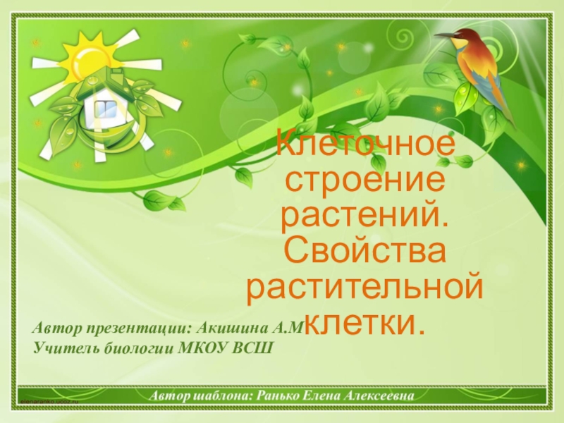 Презентация по биологии 6 класс на тему Клеточное строение растений. Свойства растительной клетки