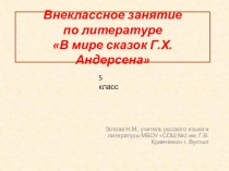В стране сказок Г.Х. Андерсена