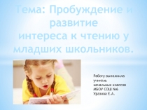 Презентация: развитие интереса к чтению у младших школьников.