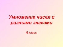 Презентация по математике: Умножение чисел с разными знаками (6 класс)