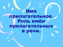 Презентация к уроку русского языка Имя прилагательное.Роль имён прилагательных в речи.