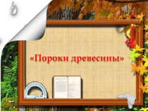 Презентация по трудовому обучению на тему: Пороки древесины (6 класс)