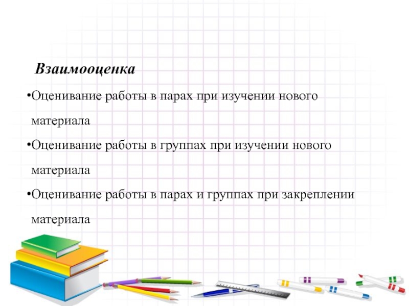 Система оценивания работ. Оценивание в парах. Система оценивания работ в начальной школе. Оценка работы в парах на уроке. Система формирующего оценивания в начальной школе.