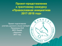 Проект-представление к грантовому конкурсу Православная инициатива 2017-2018 год