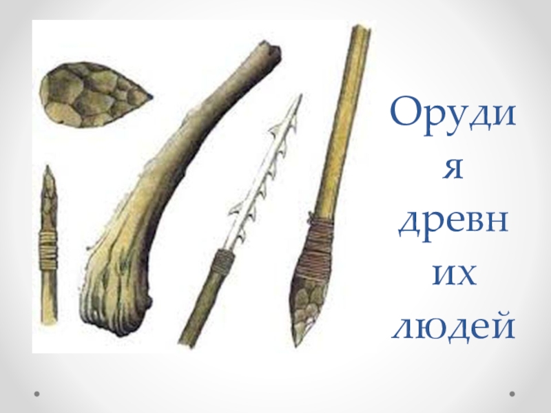 1 орудие 1 человека. Первобытные орудия труда первобытного человека каменного века. Кроманьонец орудия труда и охоты. Орудия труда кроманьонцев. Орудия труда древних людей.