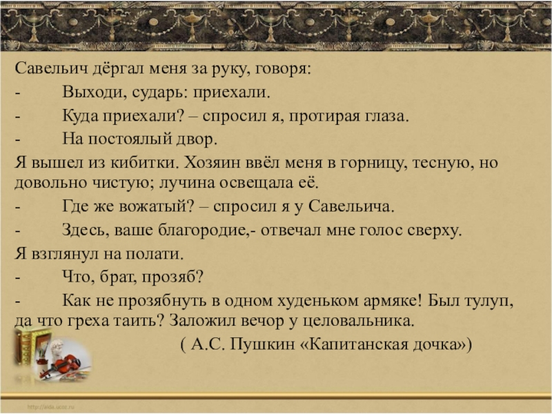 Говоря о произведении. Савельич дёргал меня за руку говоря. Устаревшая лексика в произведениях русских писателей классиков. Савельич дёргал меня за руку говоря выходи сударь приехали. Устаревшая лексика в произведениях русских писателей.