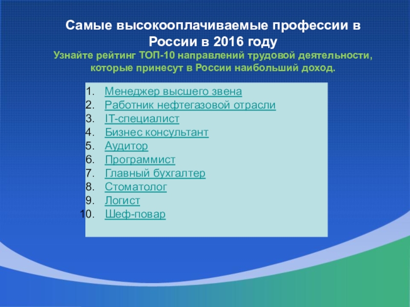 Самые высокооплачиваемые профессии в России в 2016 году Узнайте рейтинг ТОП-10 направлений трудовой деятельности, которые принесут в России