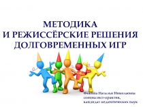 Методика и режиссёрские решения долговременных игр