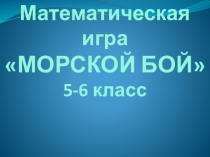 Презентация по теме Морской бой