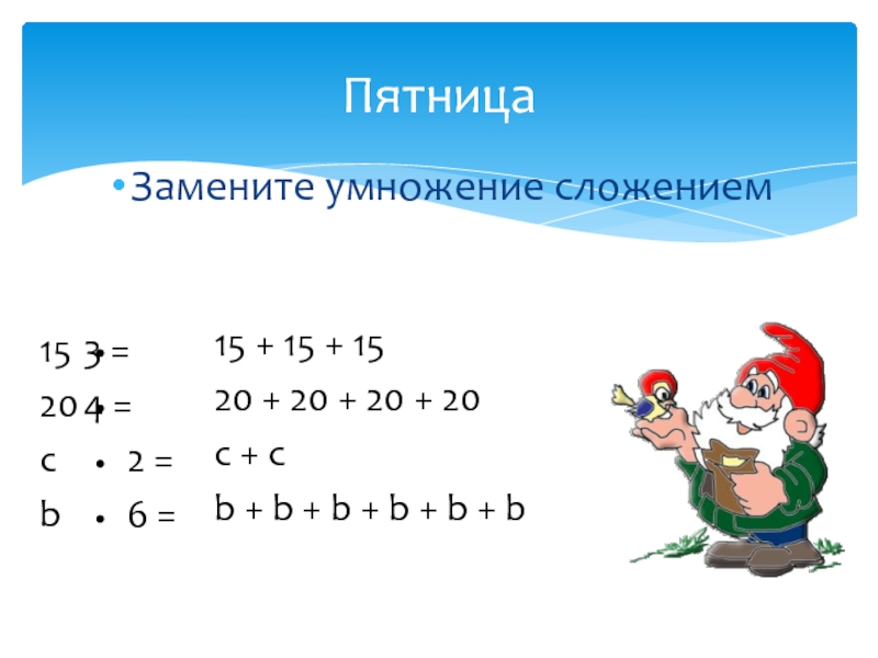 Замени сложение умножением 3 3 3. Заменить сложение умножением. Заменить сложение умножением 2 класс. Замена сложения умножением 2 класс презентация. Замена сложения умножением 2 класс карточки.