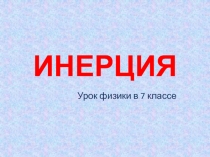 Презентация к уроку физики в 7 классе по теме Инерция