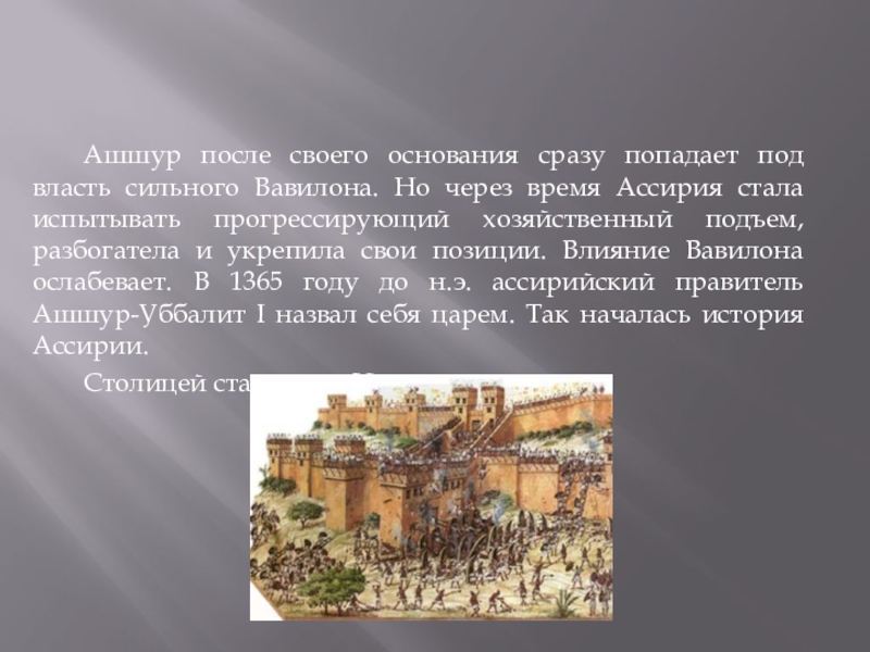 Держава сообщение. Ашшур это история 5 класс. Ашшур сообщение для 5 класса. Ашшур. Джунгли, Пелопоннес, магистраты, Ашшур, ном, Пятикнижие Моисея..