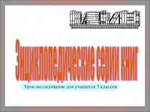 Презентация к уроку внеклассного чтения для 3 класса по теме: Энциклопедические серии книг