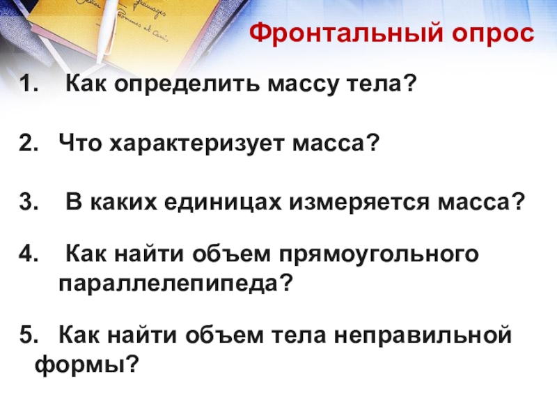 В каких единицах измеряется масса тела. Как определить массу тела. Что характеризует масса. Что характеризует масса тела. 1. Что характеризует масса тела?.