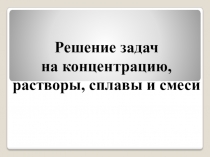 Презентация по решению задач на смеси
