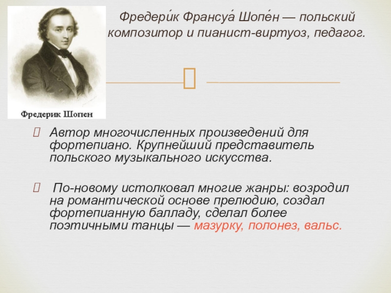 Польский композитор пианист виртуоз педагог. Шопен презентация. Могучее царство Шопена презентация. Могучее царство Шопена биография.