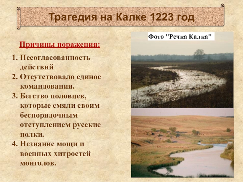 Причины поражения русских. Причины битвы на Калке в 1223 году. Трагедия на Калке 1223 год. Причины поражения на Калке. Битва на Калке причины поражения.