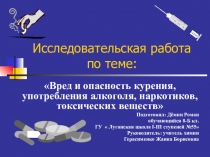 Презентация Вред и опасность курения, употребления алкоголя, наркотиков, токсических веществ