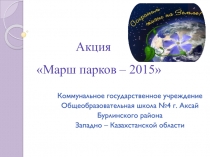 Презентация Марш парков - 2015