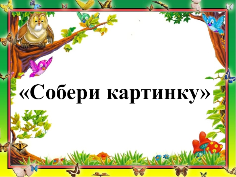 Сказки своя игра презентация