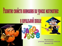 Развитие свойств внимания на уроках математике в начальной школе