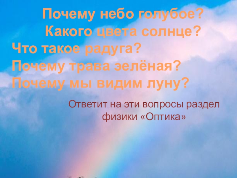 Почему небо голубое улучшенный вопрос ответ. Теория голубого неба. Почему небо голубое физика. Почему трава зеленая а небо голубое. Какого цвета солнце.