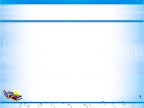 Презентация по русскому языку на тему Падеж имени прилагательного (4 класс)