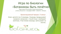 Презентация игры по биологии Ботаником быть почетно