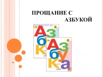 Презентация к сценарию Прощание с Азбукой