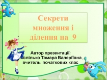 Презентація Секрети множення і ділення на 9