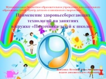 Применение здоровьесберегающих технологий на занятиях кружка Подготовка детей к школе