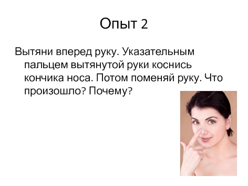 Потом заменить. Вытяните руку вперед указательным пальцем коснитесь кончика носа. Коснуться пальцем кончика носа. Коснуться пальцем кончика носа, что покажет. Кончиком указательного пальца дотронуться до кончика носа.