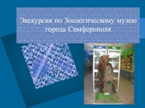 Презентация Экскурсия по зоологическому музею города Симферополя
