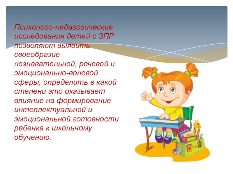 Психолого педагогическая обследований ребенка дошкольного возраста. Дети с ЗПР.