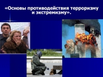 Презентация по обществознанию Экстремизм