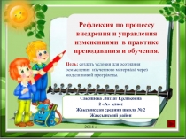 Презентация по ИЗО на тему Рефлексия по процессу внедрения и управления изменениями в практике преподавания и обучения.